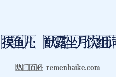 摸鱼儿·猷露坐月饮组词是什么意思的图片